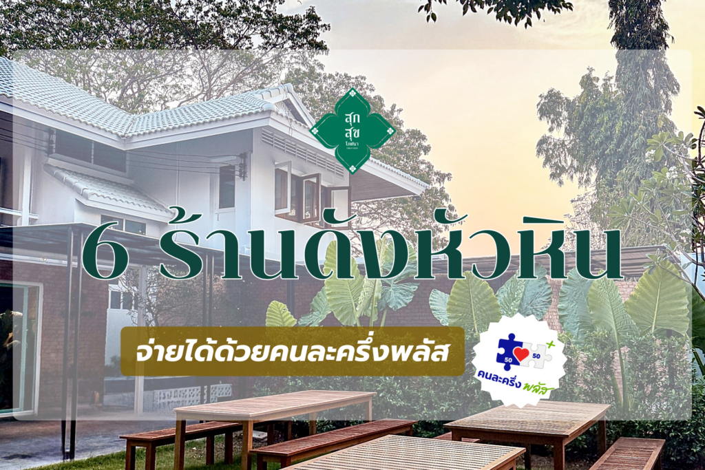 สุก สุข โภชนา คนละครึ่งพลัส หัวหิน